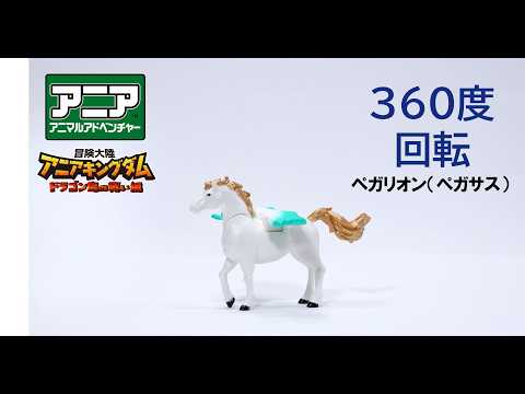 【公式】アニア360度回転動画　「冒険大陸　アニアキングダム　ペガリオン（ペガサス）」