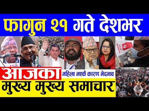 Nepali news 🔴 Today news, Today nepali news, nepali samachar | आज २० गतेका मुख्य समाचार