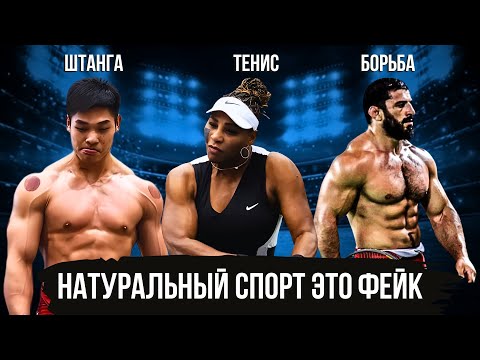 НАТУРАЛЬНОГО СПОРТА НЕ СУЩЕСТВУЕТ