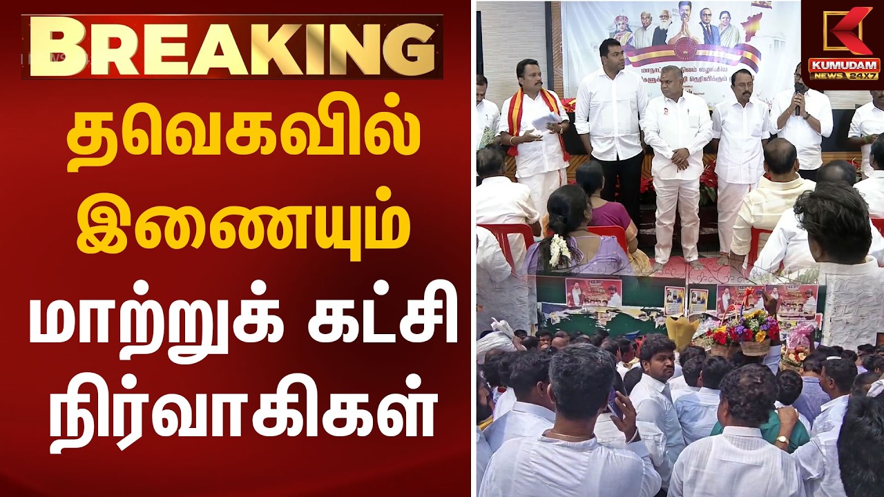 🔴Live: தவெகவில் இணையும் மாற்றுக் கட்சி நிர்வாகிகள் | Tamilaga Vettri Kazhagam | CM Vijay | TVK