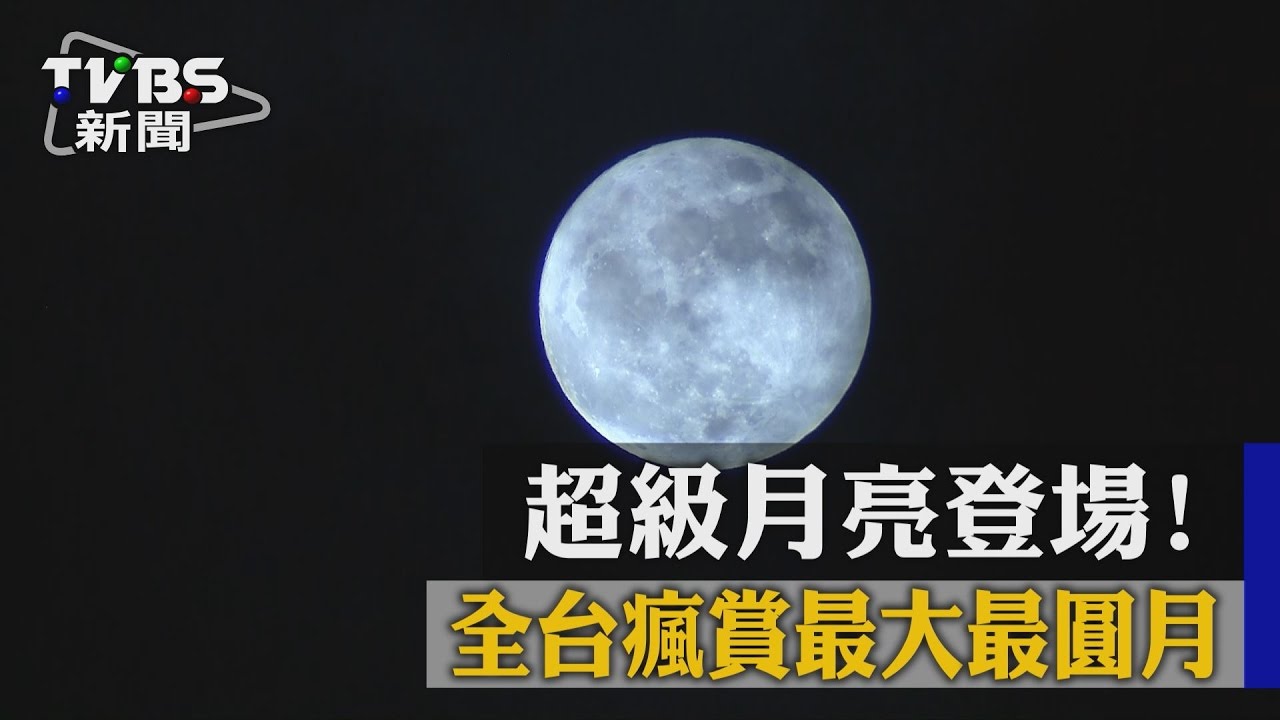 超級月亮登場! 全台瘋賞最大最圓月