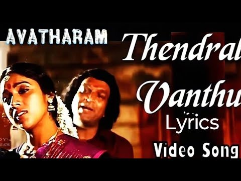 Thendral Vanthu Theendum Pothu - Lyrics Song| Avatharam | illayaraja music 