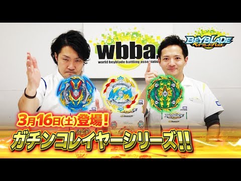 ベイブレードバースト「ガチンコレイヤーシリーズ編 -マスターブレーダ－セレクション- 」