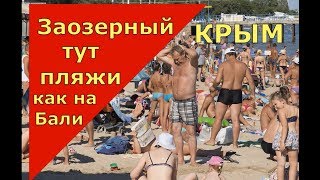 🔴🔴ШОК 🔴🔴 ПЛЯЖИ как на Бали.Пляж Супер Аква в Заозерном.Отдых в Крыму цены.Крым 2018