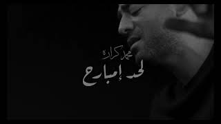 كلمات اغنية لحد امبارح محمد كرارة