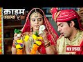 शादी के पहले ही सुहागरात में दुल्हन हु