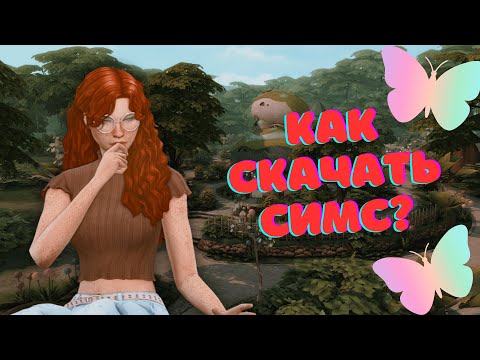 СКАЧАТЬ СИМС 4 (ВСЕ ДОПОЛНЕНИЯ) ЛИЦЕНЗИЯ + DLC