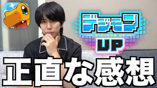 デジモンUPを１週間ガチでプレイ&大課金した正直な感想。