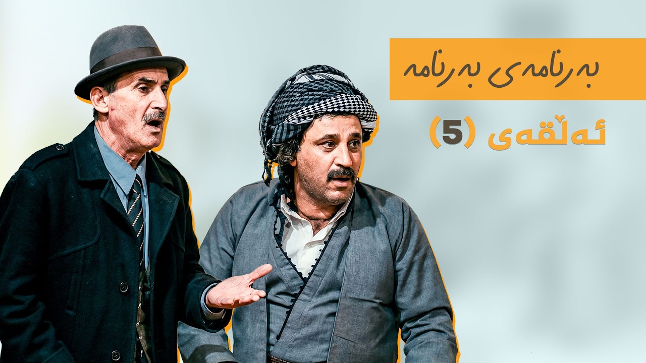 ڤیدیۆ | بەرنامەی بەرنامە - چەلەحانێکەی سادقی بێباری