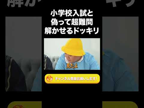 社会文化学科 小学校入試と偽ってGoogleの入社試験解かせるドッキリ【ラランド切り抜き】#shorts