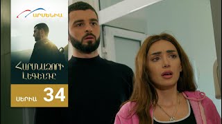 Հարսնաձորի Լեգենդը, Սերիա 34 / Harsnadzori Legendy