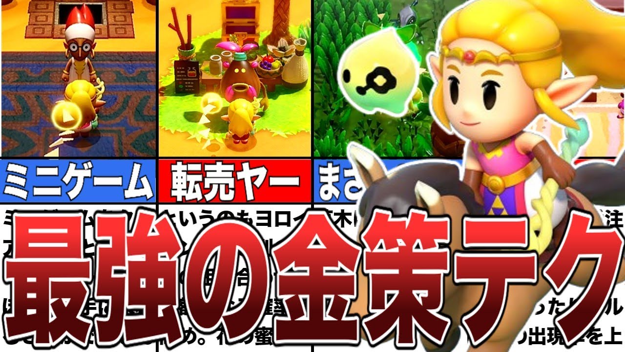 【知恵かり】目指せハイラルの富豪！最強の金策テクニック【ゼルダの伝説知恵のかりもの】【攻略】
