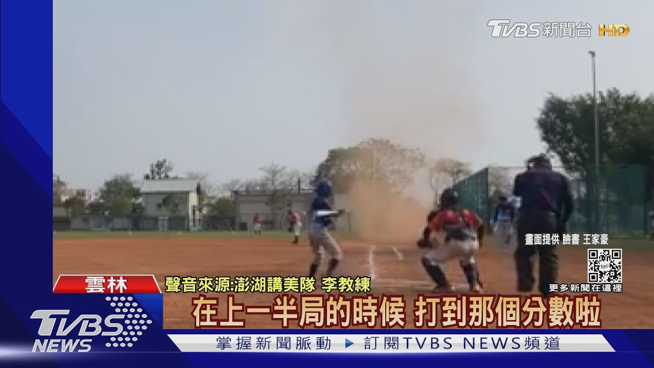 硬式少棒賽出現龍捲風? 一壘捲到二壘「SAFE!」