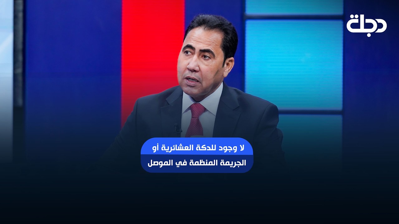فيديو | محافظ الموصل عبد القادر الدخيل: لا وجود للدكة العشائرية أو الجريمة المنظمة في الموصل