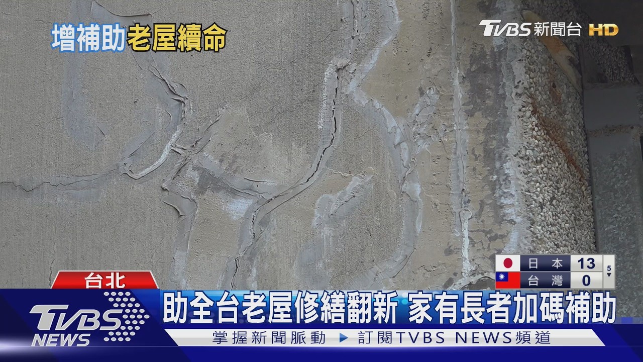 影音／免等都更！　政院編50億「老宅延壽」5月起跑