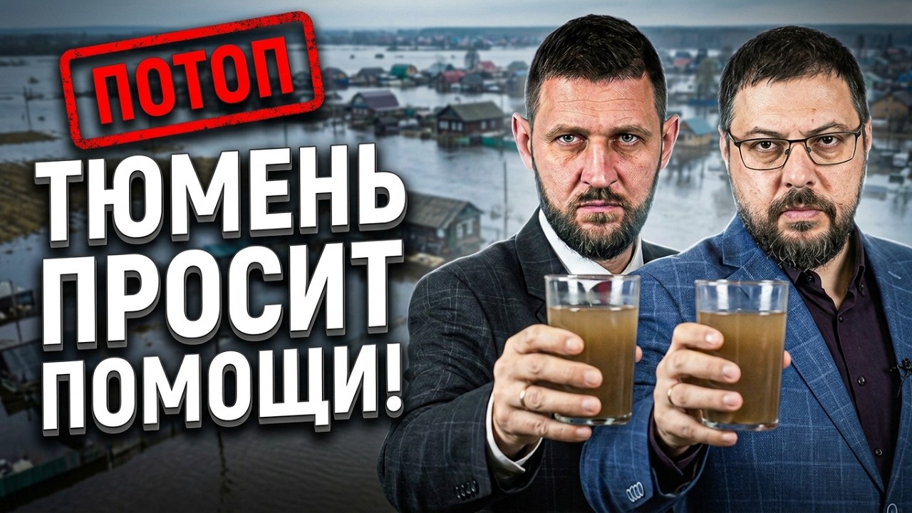 Ад в Тюмени, отравленная вода, минимальные компенсации | Прекрасная Россия