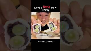 호주워홀 | 호주에서 찹쌀떡 만들기