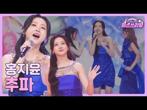 [클린버전]홍지윤 - 추파 🌺미스쓰리랑 3회🌺 240509 방송