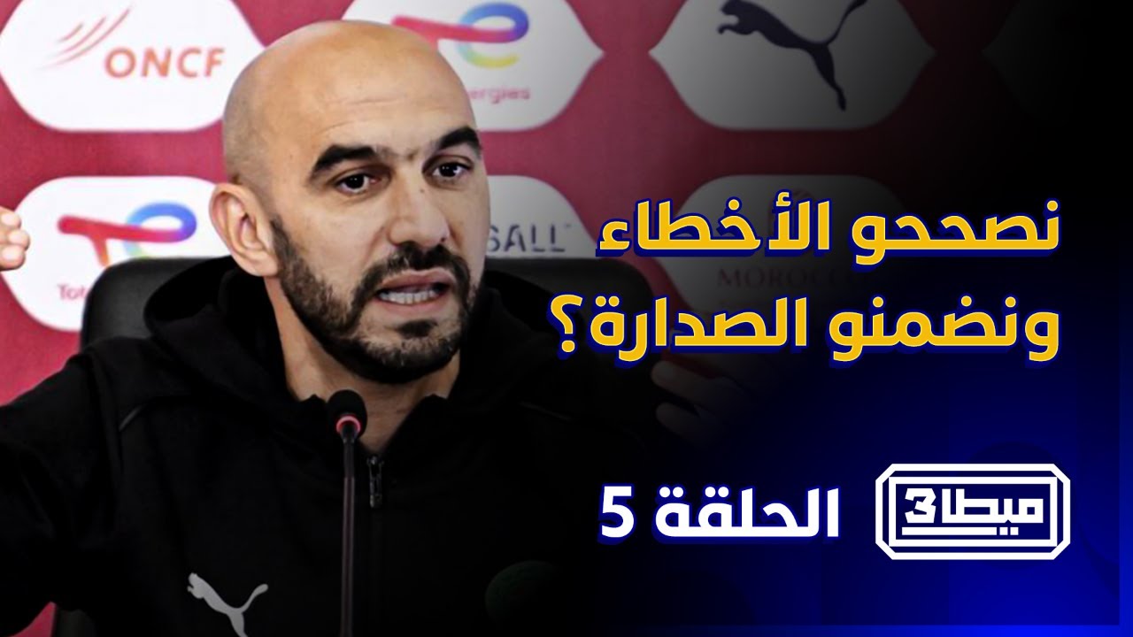 ميطا 3 | ماتش زامبيا .. نصححو الأخطاء ونضمنو الصدارة؟ thumbnail