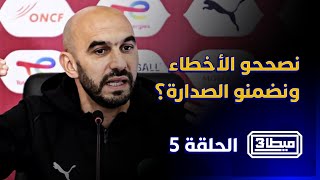 ميطا 3 | ماتش زامبيا .. نصححو الأخطاء ونضمنو الصدارة؟ thumbnail