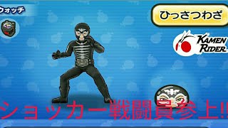 妖怪ウォッチぷにぷに・ショッカー戦闘員の必殺懸賞をしました。