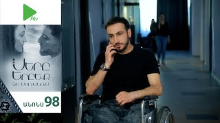 Սերը Երբեք Չի Մոռանում, Սերիա 98, Անոնս / Sery Erbeq Chi Moranum