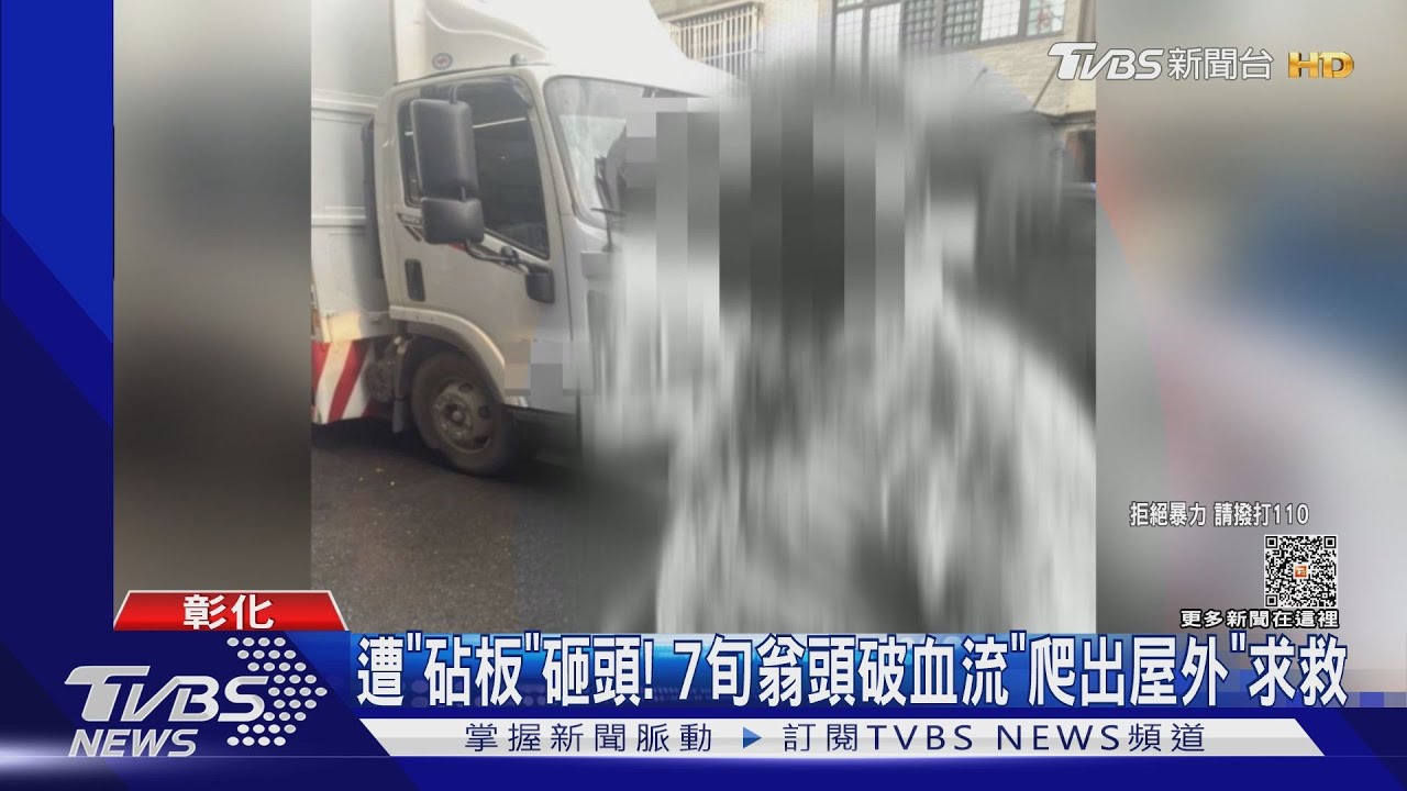 遭「砧板」砸頭! 7旬翁頭破血流「爬出屋外」求救