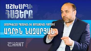 Աշխարհի Հայերը. Ադրին Նազարյան – Քաղաքական ուղին Լոս Անջելեսից մինչև Կալիֆորնիայի ասամբլեա