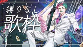 【歌枠】歌いたい曲歌いまくります【ジョー・力一/にじさんじ】