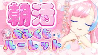 【朝活雑談／Just Chatting】9月、おはよー！ラッキーキャラ×今日の運勢おみくじ×雑談の朝🌼#れぬらいぶ