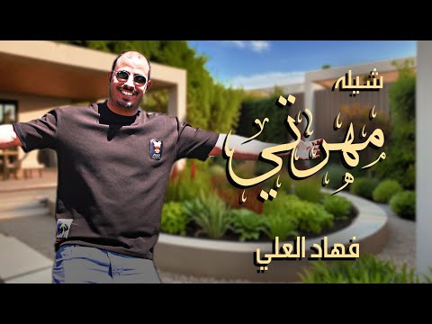مهرتي فهاد العلي
