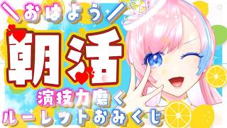【雑談／Just Chatting】あなたは縦から？横から？演技×おみくじ朝活配信☀ #れぬらいぶ (縦)