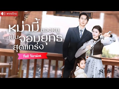 พากย์ไทย💕จอมยุทธสาวแกล้งความจำเสื่อม กลายเป็นภรรยาจำเป็น เลี้ยงลูกสาวน่ารักของCEO!