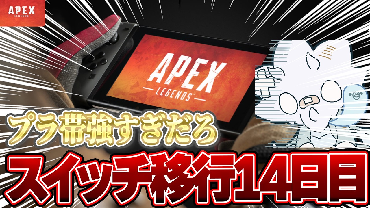 【Apex】鯖落ちしてんじぇねえぞ、Switch移行15日目、ガチ初心者サ終まであと122日遊びつくす男【シーズン28】 #apex #apexlegends