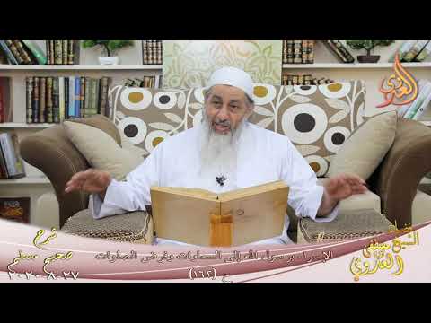  شرح مسلم (72) ” الإسراء برسول الله إلى السماوات وفرض الصلوات ” ح (162)  27 8 2020 