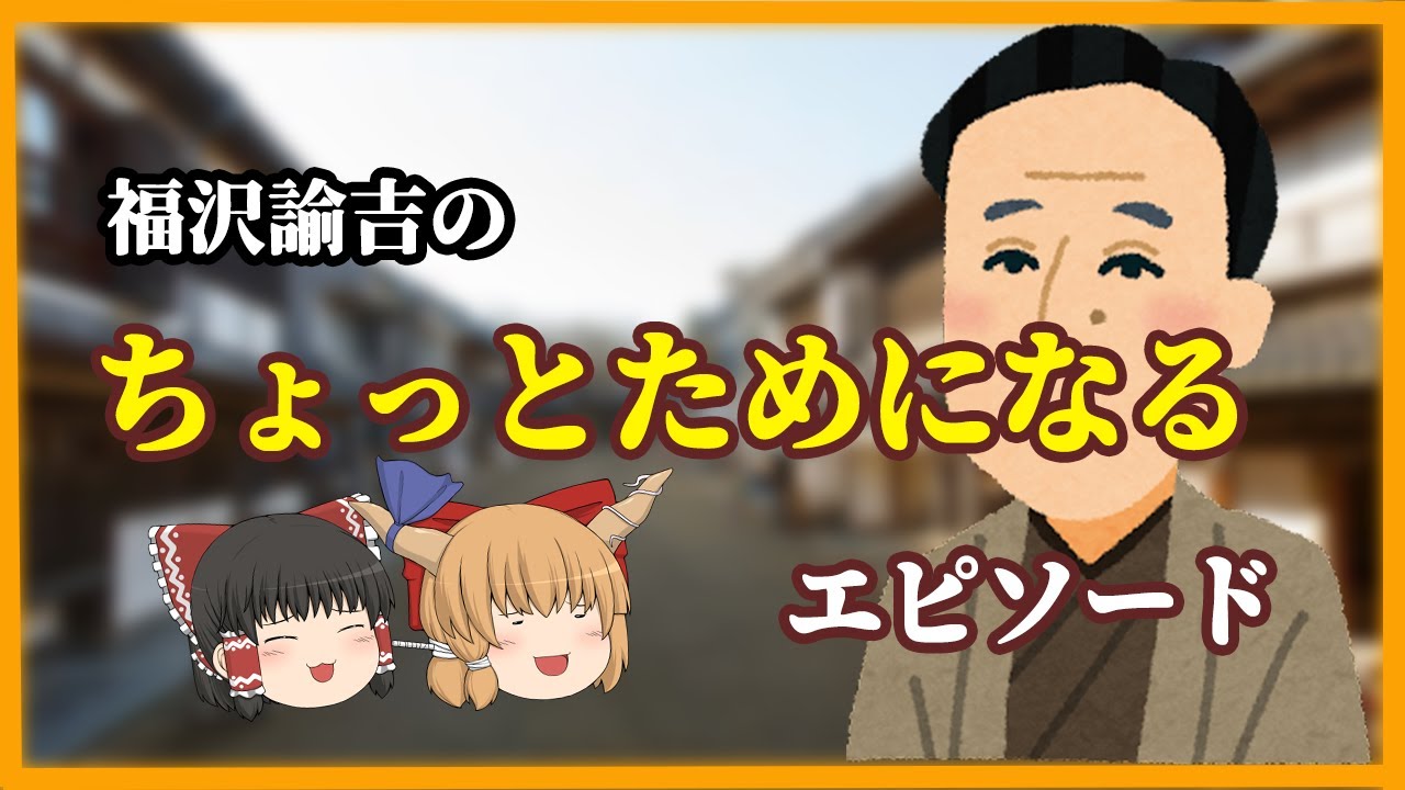 【福翁自伝より】 どうして勉強するの？　学問の優秀さとは？【ゆっくり解説】