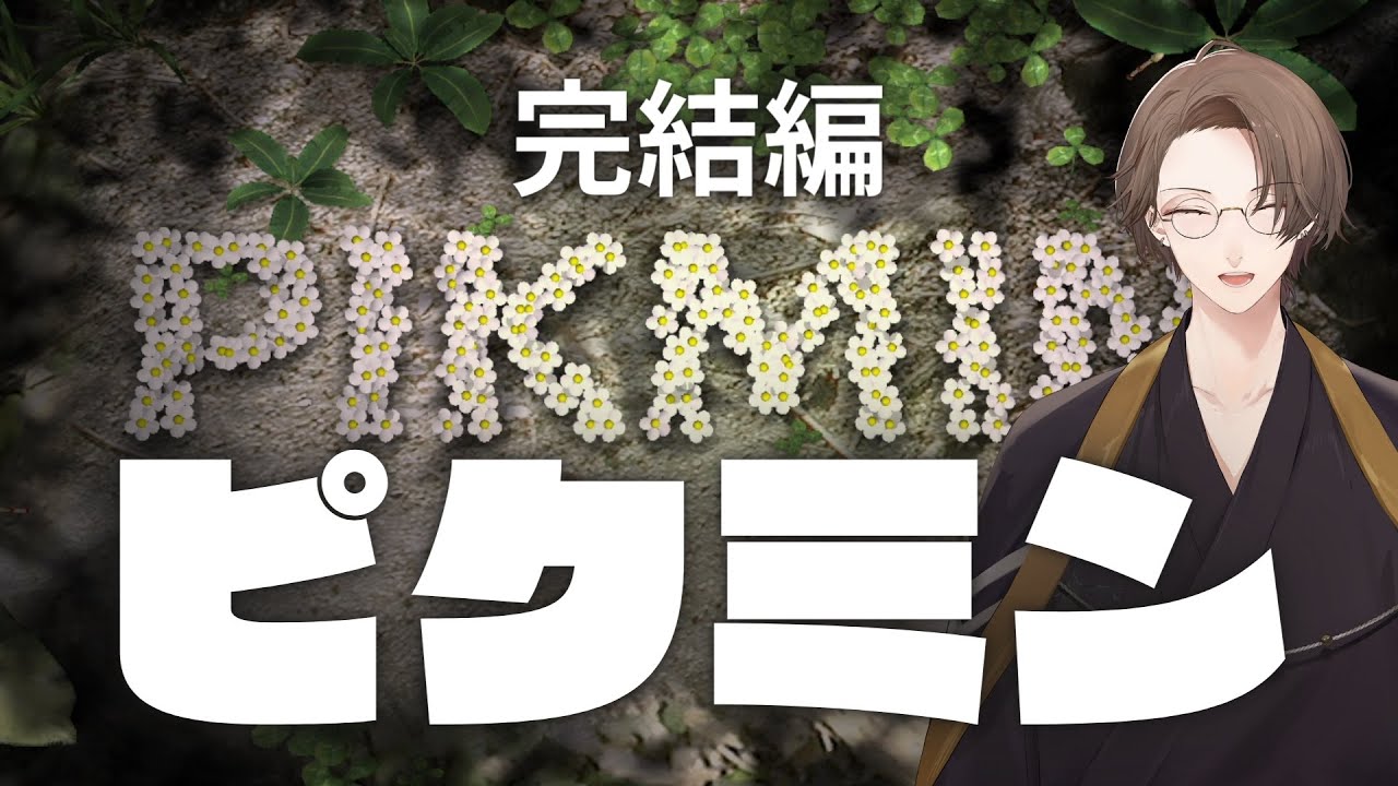 【Pikmin 1 (ピクミン１)】初代、小さきいのち。脱出編。【にじさんじ/加賀美ハヤト】