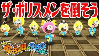 【New電波人間】ザ・ポリスメンを倒そう 電波人間コロシアム【New 電波人間のRPG FREE！】