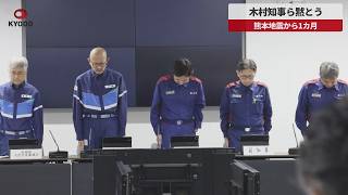 【速報】木村知事ら黙とう 熊本地震から1カ月