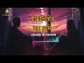 Kangalinir bondhu tumi।। slowed & reverb।। lyrics।। কাঙালীনির বন্ধু তুমি