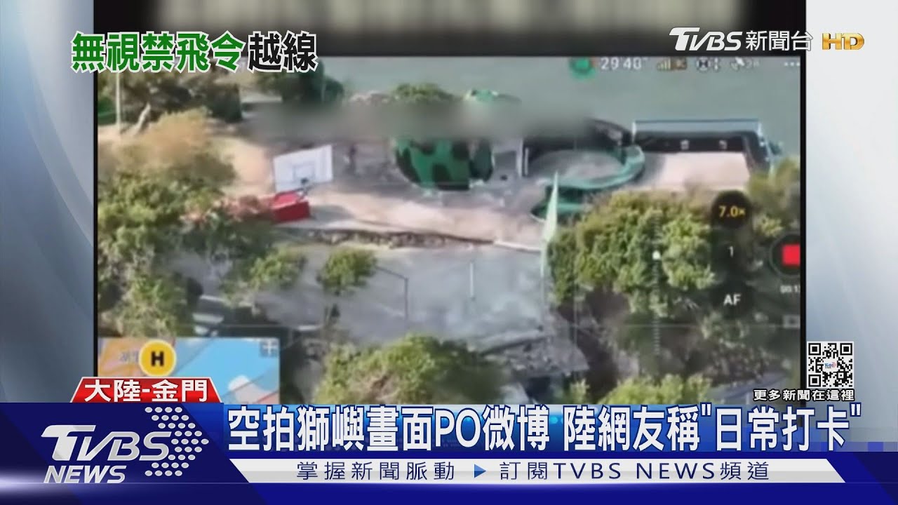 禁令解除！　無人機闖金門獅嶼畫面被PO微博