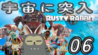 「ラスティ・ラビット/Rusty Rabbit」　＃06　宇宙に突入