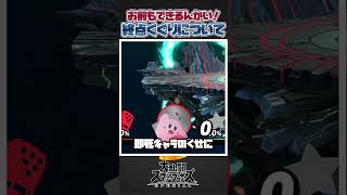 【スマブラSP】お前もできるんかいっていう感じの終点くぐりについて紹介！#スマブラsp #スマブラ #大乱闘スマッシュブラザーズspecial #あるある #小ネタ #共感