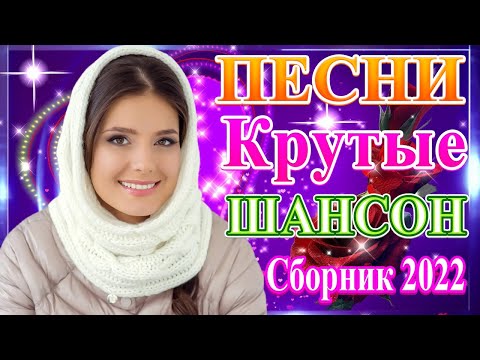 Скачать Новые Хиты 2022 Года Шансон Скачать Новые Хиты 2022 Года Шансон
