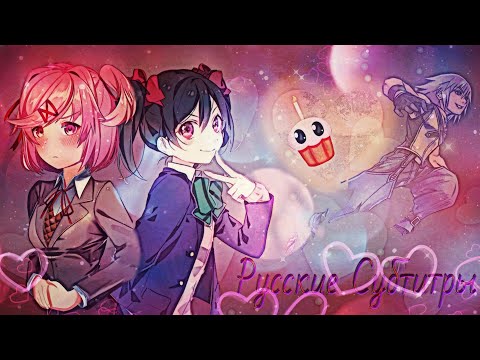 Рэп-Баттл - Нико Ядзава против "Нацуки" "2" / Nico Yazawa vs "Natsuki" "2" (+ Русские Субтитры)