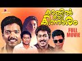 Kathil Oru Kinnaram Malayalam Full Movie Jagadish Jagathy Kalpana Indrans Comedymovies
