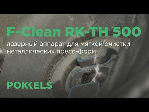 Обзор на ручной аппарат для деликатной лазерной очистки пресс-форм F-Clean RK-TH 500