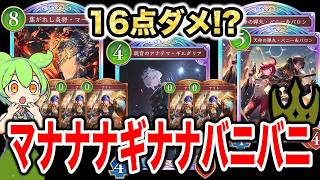【16点ダメ】新・連携ロイヤルの最強カードたちが新環境で攻め切る！怒涛の盤面展開でバーンドナイトも許さない【Shadowverse Worlds Beyond(シャドバWBビヨンド)攻略】