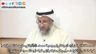 51 - ما صحة الأثر (من أراد أن ينظر إلى وصية محمد ﷺ التي عليها خاتمه فليقرأ...) - عثمان الخميس