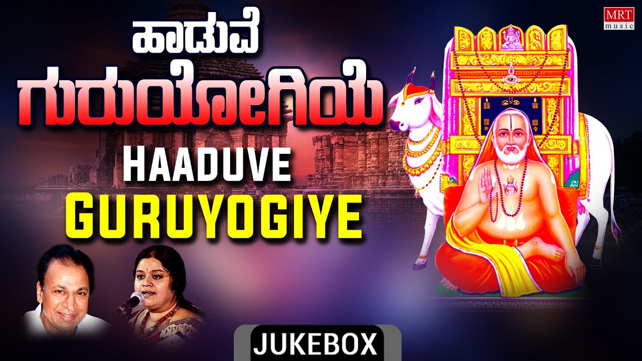 Raghavendra Swamy Kannada Bhakti Songs | ಹಾಡುವೆ  ಗುರುಯೋಗಿಯೆ | Haaduve Guruyogiye | Dr. Rajkumar |